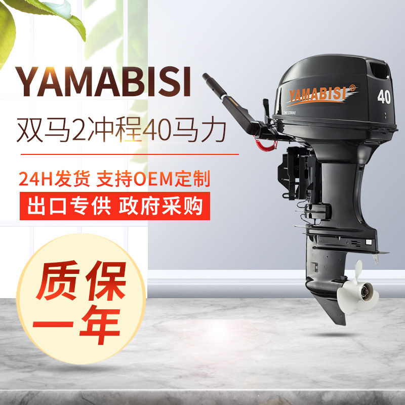 YAMABISI双马2冲程40马力舷外机 渔船马达船挂户外橡皮艇船外机