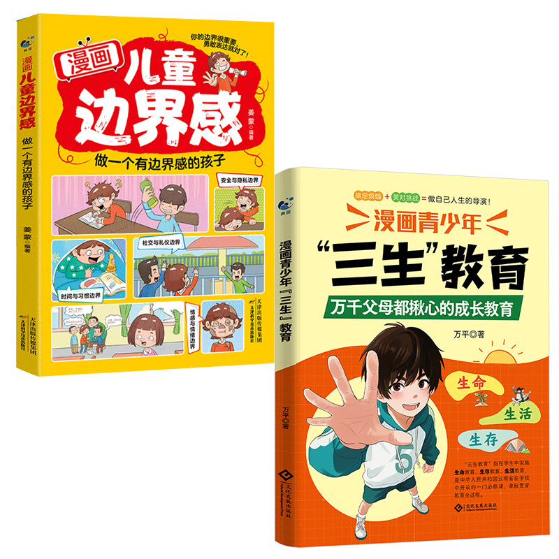 [full 2 volumes] sansheng education + children’s sense of boundaries