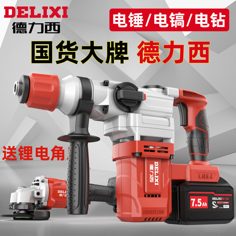 德力西无刷锂电重锤充电式电锤电镐两用混凝土大功率工业级冲击钻
