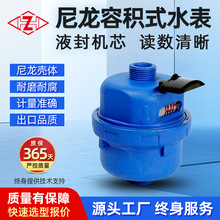 现货容积式尼龙壳家用水表止回阀控活塞式液封冷水表DN15-20控水