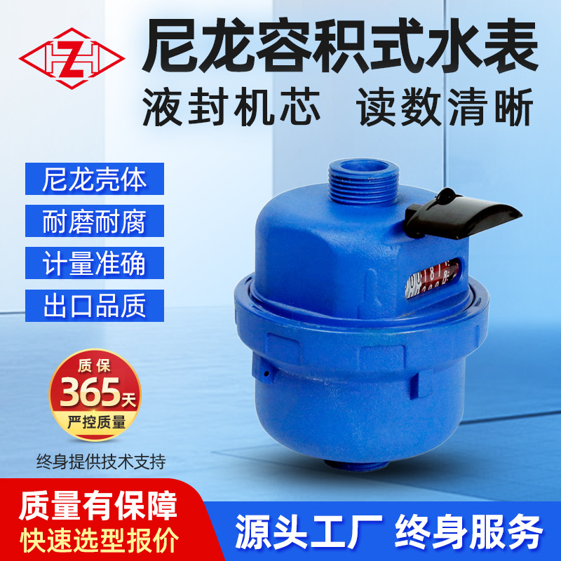 现货容积式尼龙壳家用水表止回阀控活塞式液封冷水表DN15-20控水