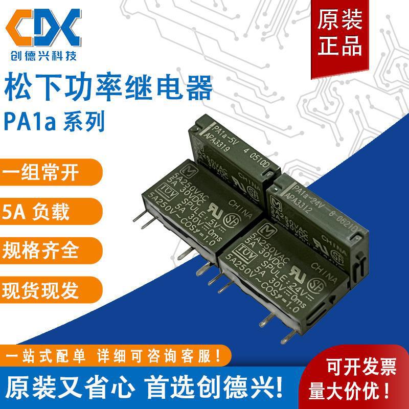 松下功率继电器PA1A-5V PA1A-24V PA1A-PS插座5V 24V继电器全新5A