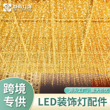 LED满天星冰条灯户外庭院氛围流星灯亮化景观灯串配件现货批发