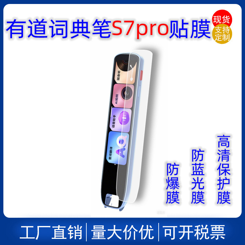 NetEase Youdao 辞書ペン翻訳学習ペン S7pro 高精細傷防止および抗青色光カスタマイズされた保護フィルムに適しています。|undefined