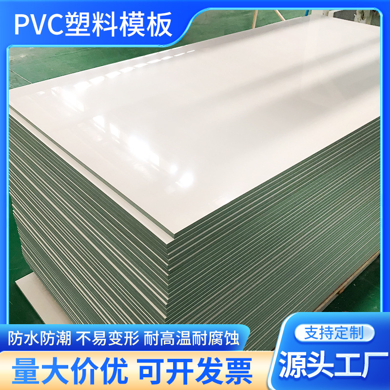 新型建筑pvc塑料模板清水板1.22*2.44防水工程工地用木工板可回收