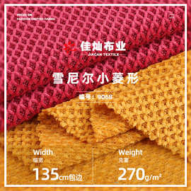 雪尼尔小菱形面料 270g全涤单面菱形格提花布 秋冬外套套装布料