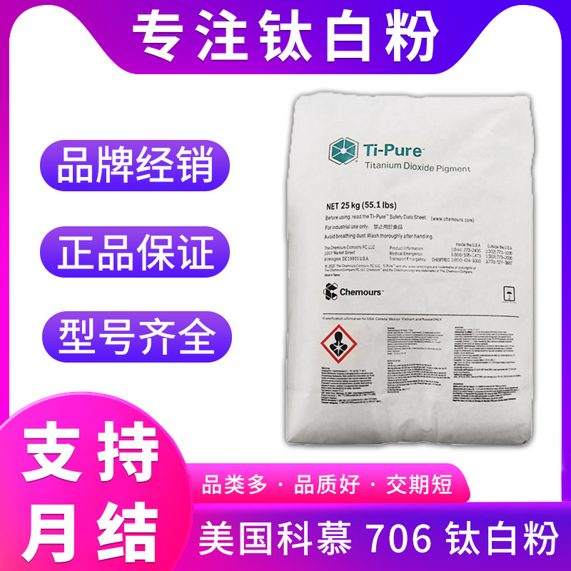 科慕原杜邦 R-706 钛白粉 金红石型二氧化钛 高性价比 高遮盖力