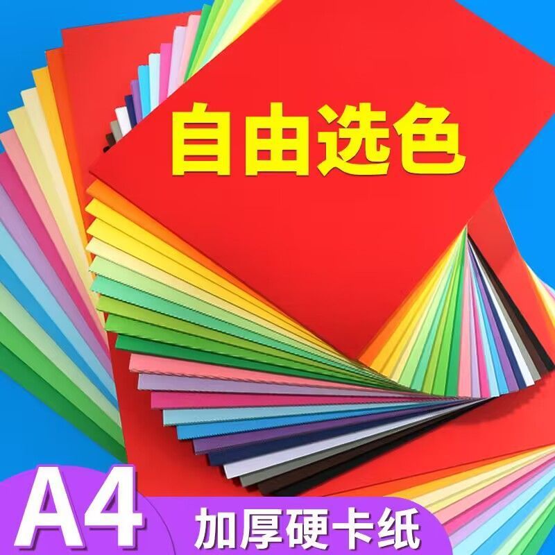 A4彩色手工硬卡纸加厚幼儿园儿童绘画硬纸画画彩纸学生美术专用|undefined