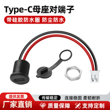 ���lType-C�����mñĸ����2.0����1007 24AWG��ˮtypecĸ���Դ��