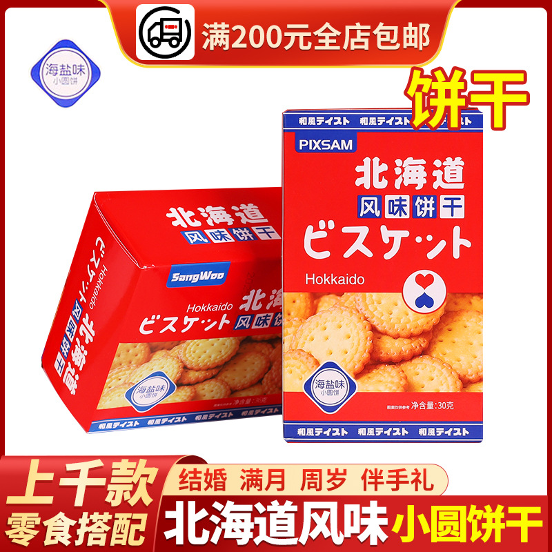 北海道风味盒装海盐味小饼干30g满月红色喜饼糖果结婚伴手礼零食