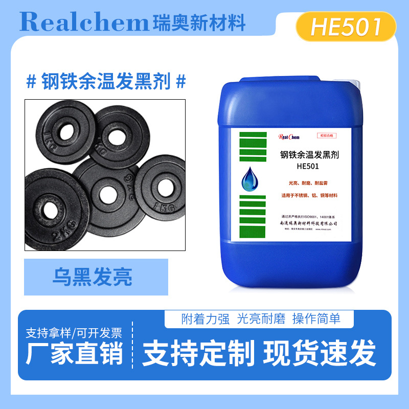 不锈钢发黑剂发黑液高效发黑金属工件快速发黑厂家源头现货