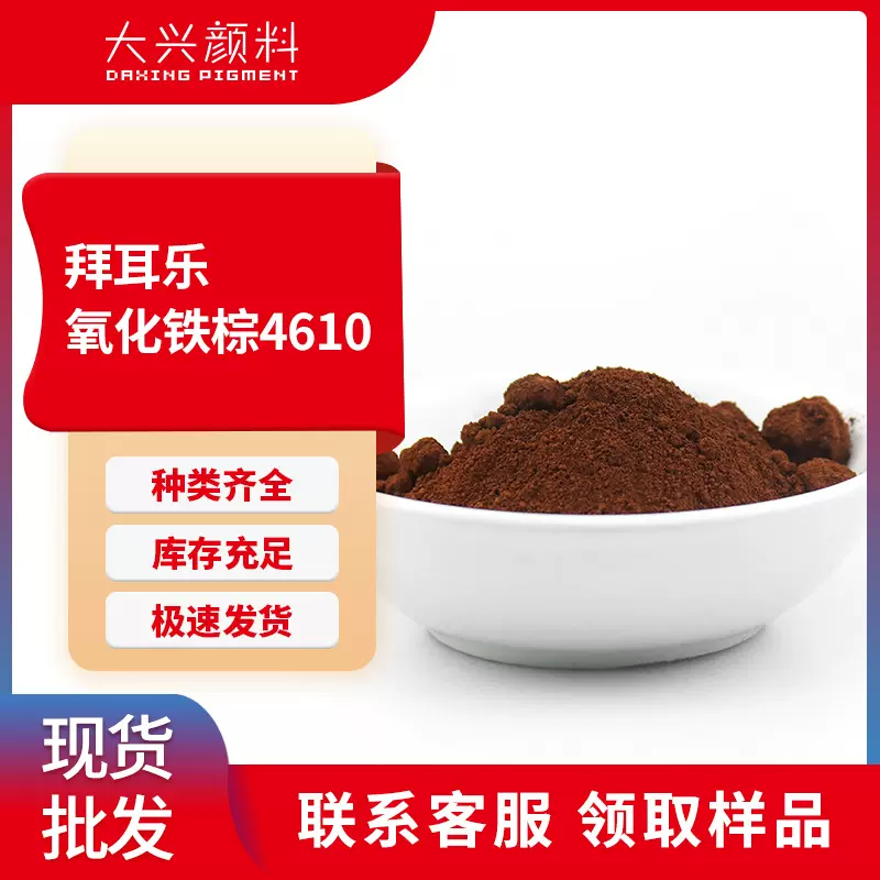 拜耳乐氧化铁棕4610 耐酸耐碱油漆油墨用超细氧化铁颜料