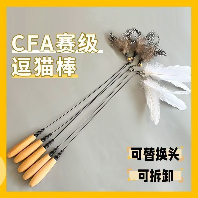 CFA赛级木柄猫咪玩具弹簧逗猫棒互动自嗨解闷可替换羽毛宠物玩具|undefined