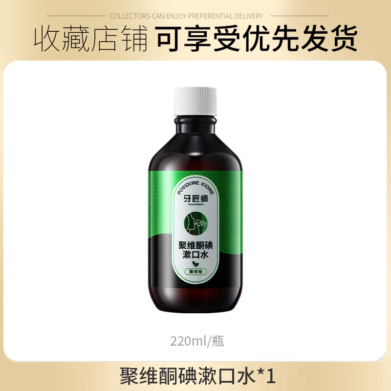 牙匠师聚维酮碘漱口水杀菌除口臭清新口腔护理杀菌碘伏漱口液便携|undefined