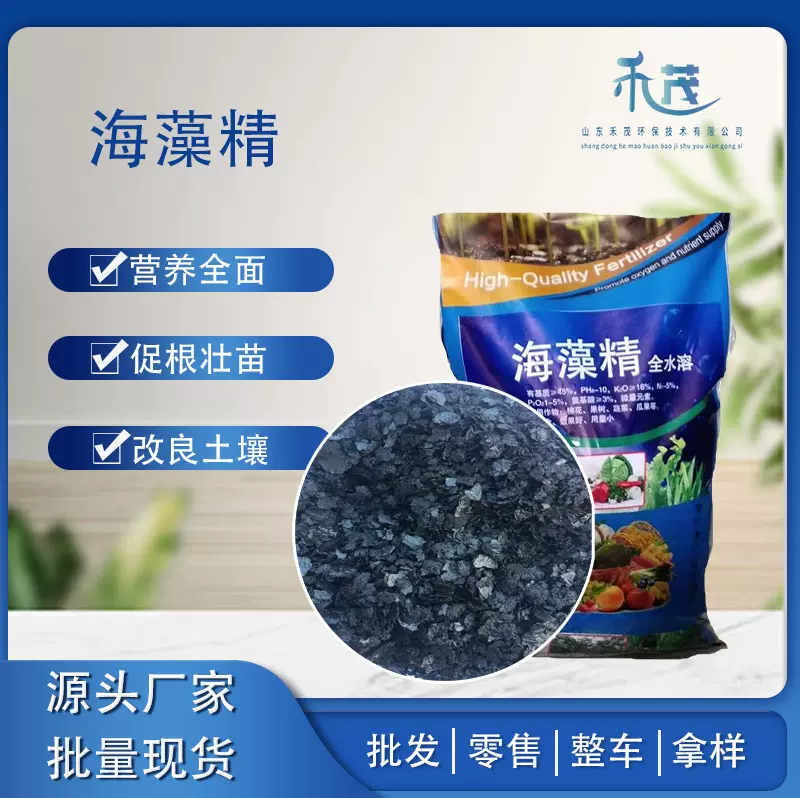 现货供应全水溶有机肥海藻精生根壮苗改良土壤农用海藻精