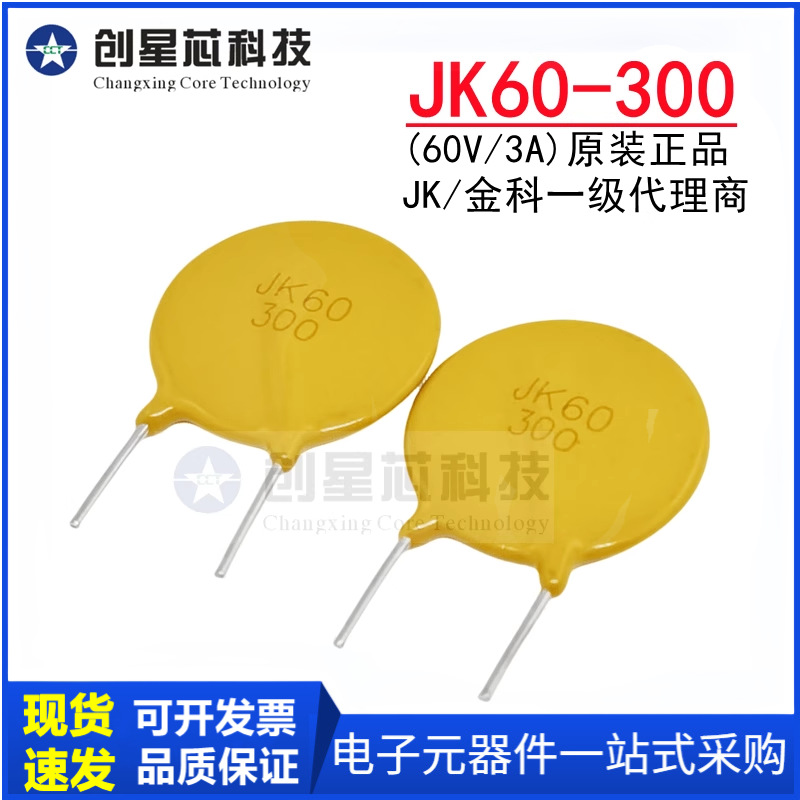 JK60-300 60V/3A直插PPTC自恢复保险丝 插件热敏电阻原装金科现货