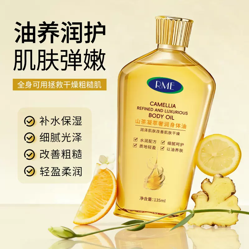 RME山茶凝萃奢润身体油补水保湿秋冬滋润肌肤以油养肤秋冬身体乳