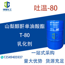 吐温-80 山梨醇酐单油酸酯 T-80 乳化剂