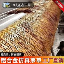 仿真茅草瓦人造铝制假毛草稻草屋顶装饰防火防霉变草棚户外