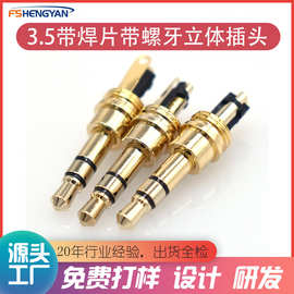 3.5立体插头纯铜镀金带焊片带螺牙3.5耳机插头