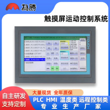 步进电机 伺服电机可编程控制器多轴运动 WS3C 触摸屏运动控制