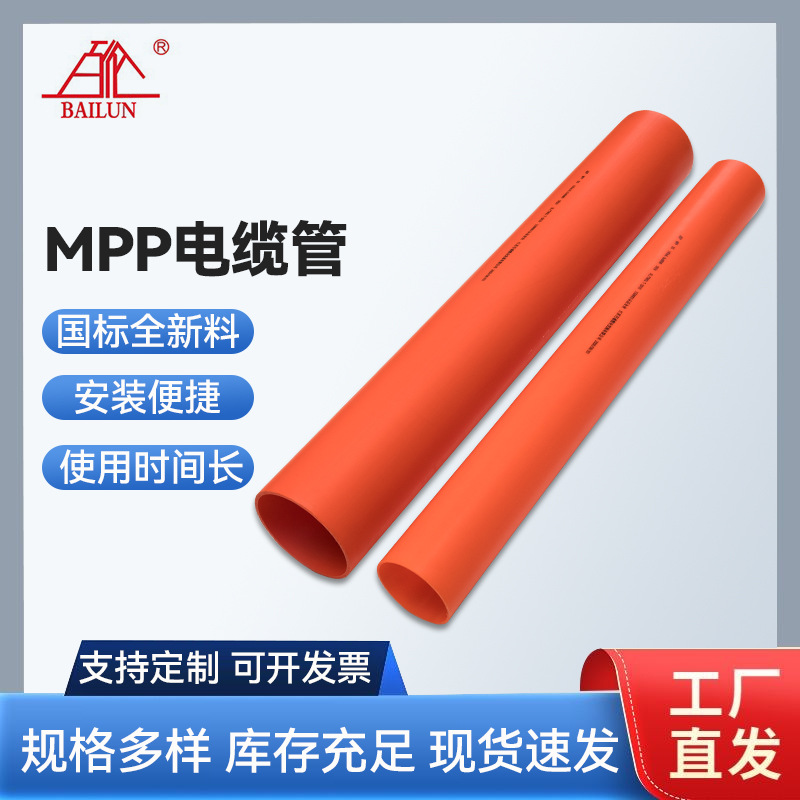 高压输电线电缆排管管材 mpp高压电力保护管 穿线管 电力护套管