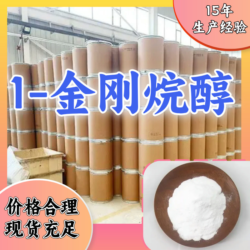 1-金刚烷醇 全国发货老企业诚信经营发货及时品种齐全江苏福建