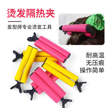 美發熱燙隔熱夾無痕熱燙夾子耐高溫理發店隔熱棒燙發隔熱夾子防燙