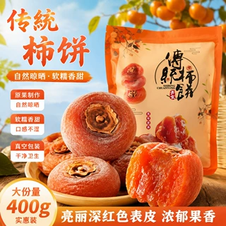 厂家批发柿饼真空包装柿饼境外电商出口袋装零售包邮优级软糯柿饼