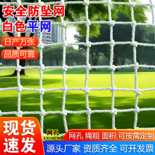 安全平网防坠网围网白色隔离楼梯阳台天井防护网尼龙建筑工地工程