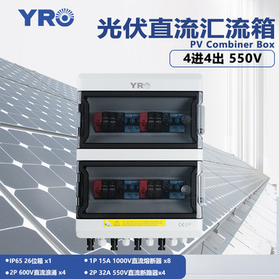 光伏并网汇流箱4进4出550V直流太阳能系统防雷带空开成套配电箱|ms