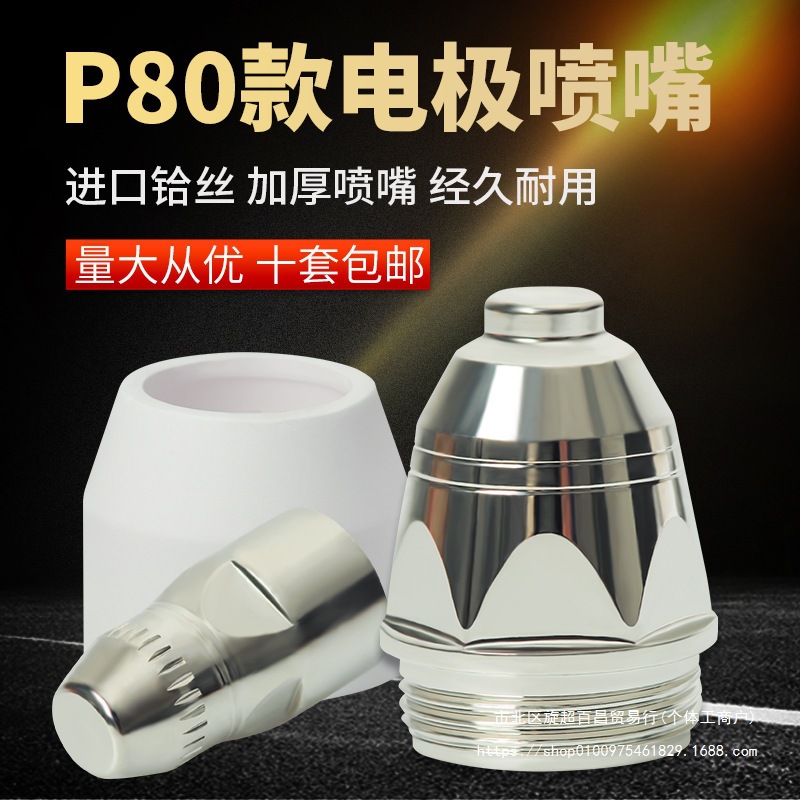 P80等离子割嘴进口电极喷嘴喷咀陶瓷咀割枪LGK100/120切割机配件
