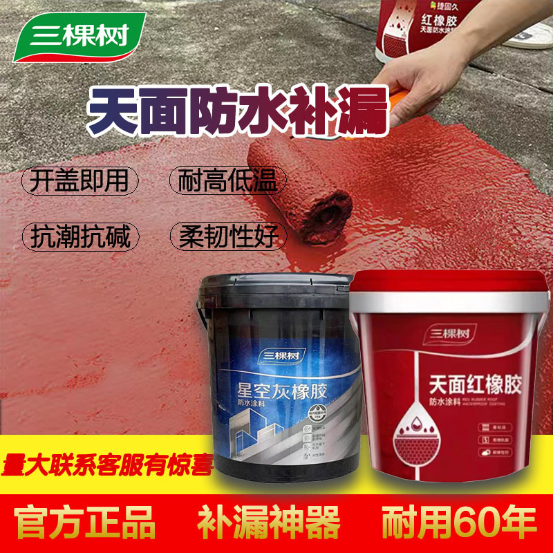 三棵树天面红橡胶防水屋顶补漏王楼面漏水修补外露型涂料批发堵漏