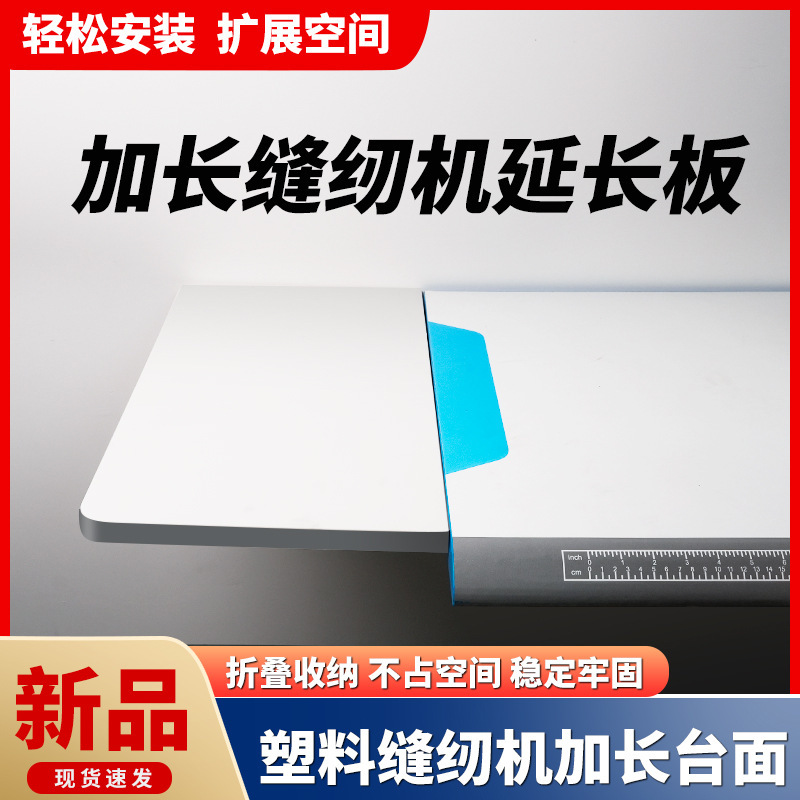 新款缝纫机延长台板可折叠收纳平车延伸面板加长加宽桌面延伸面板|undefined