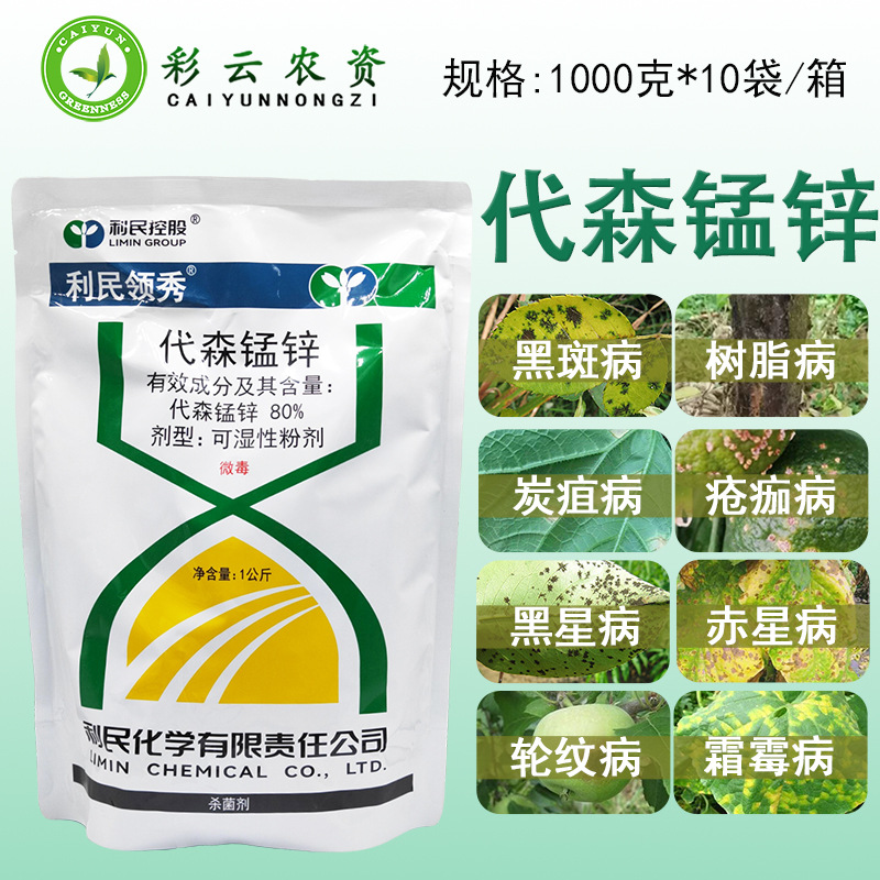 江苏利民领秀 80%代森锰锌黄粉霜霉疫病黑星炭疽轮纹疮痂病杀菌剂