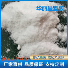 V含量28% EVA粉 100-200目 粒径均匀 可撒粉 eva热熔胶粉末