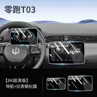 25 Zero T03 Special Central Control Navigation Tempered Film Modified Car Display Screen Decoration Supplies Film (Car interior film) - 25-models-of-zero-running-t03-navigation-instrument-high-definition-tempered-film