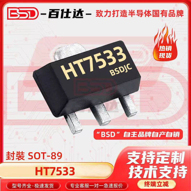 HT7533-1 HT7533 SOT-89高质量LDO低功耗三端稳压IC芯片原装现货