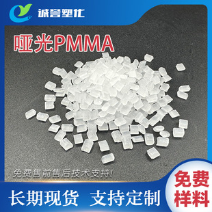 High temperature resistant matte PMMA matte frosted grade transparent grade UV resistant extrusion grade pmma acrylic raw material