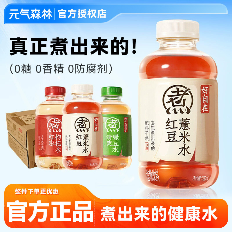 元气森林自在水红豆薏米红枣枸杞水清爽绿豆陈皮山楂健康饮料|undefined