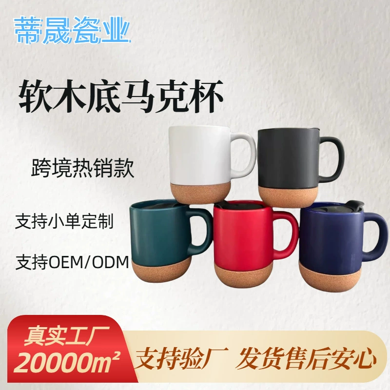 Керамическая кружка с пробковым дном и крышкой, молочная кружка, кофейная кружка, кружка с пробковым дном, кружка для воды с крышкой, оптовая поддержка, заводская проверка.