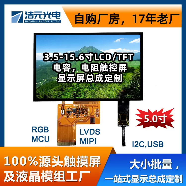 5.0寸LCD/TFTLCM液晶触摸控显示屏模组总成工厂小批量定制
