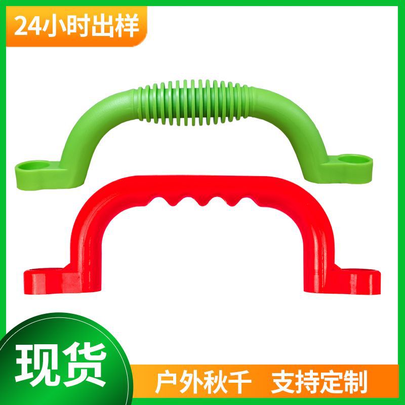 户外滑梯防滑扶手攀爬庭院木房子拉手攀岩游乐设施配件塑料把手