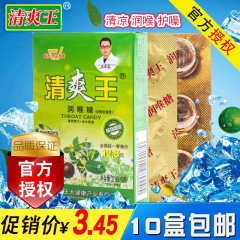 【一箱から】さっぱりした王含片(十箱包郵便) メーカーのさっぱりした王ミント味の喉を潤す砂糖