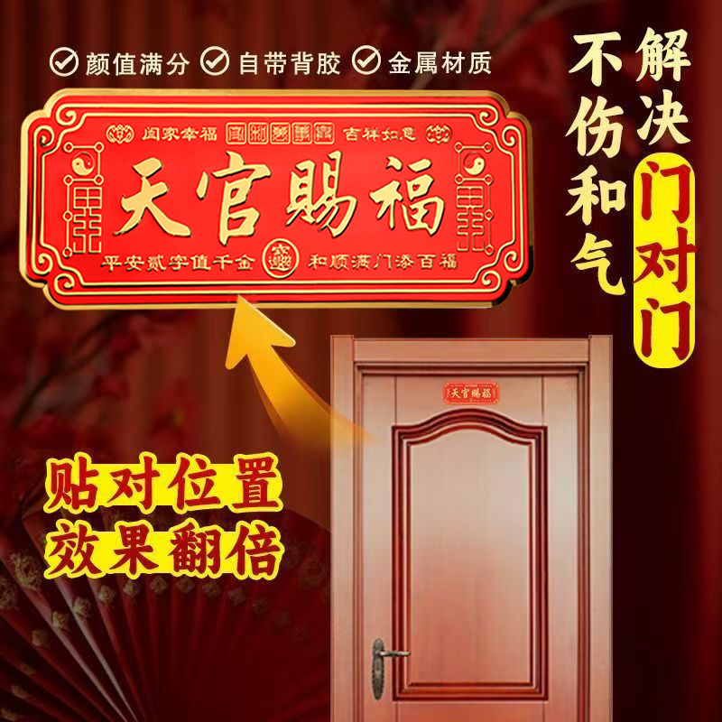 天官赐福门牌自带背胶金属材质入户门贴解决门对门乔迁家居装饰品