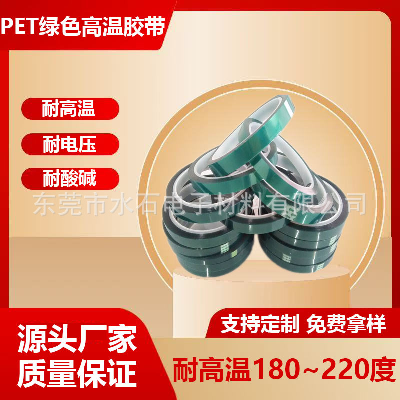 绿色PET高温胶带 耐酸碱电镀绝缘喷漆烤漆遮蔽高粘不残胶绿胶带