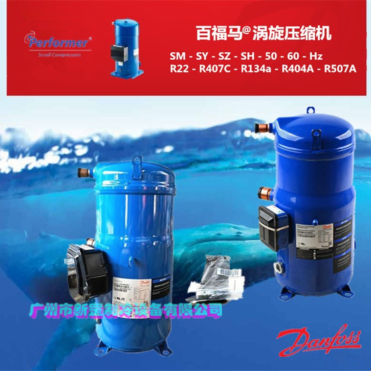 原装丹佛斯百福马 SM124A4ALB SM125S4RC 涡旋商业制冷空调压缩机
