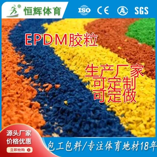 定制环保胶粒跑道小区公园游乐场地面弹性彩色EPDM橡胶颗粒材料