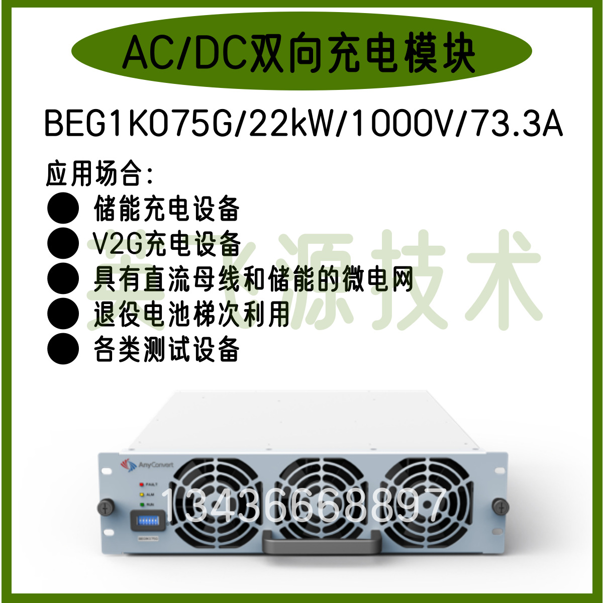 英飞源BEG1K075G/22kW/1000V/73.3A双向AC/DC充电模块V2G储能配套