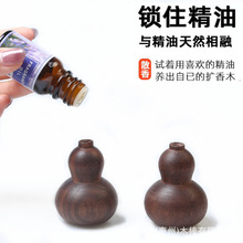 黑胡桃葫芦精油扩香木随身便携家用卧室扩香器无火香薰扩散木